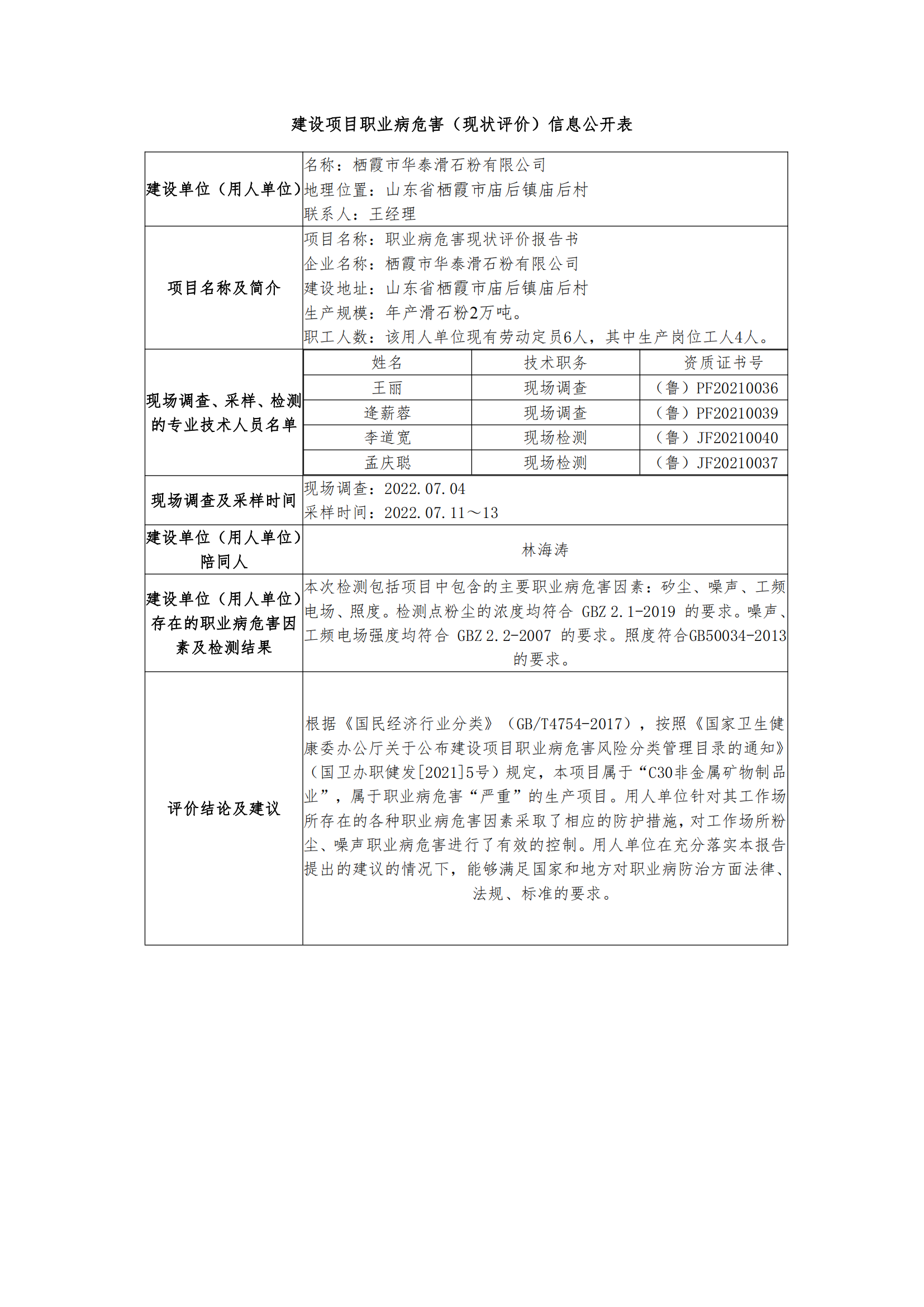 建設(shè)項目職業(yè)病危害（現(xiàn)狀評價）信息公開表_02.png