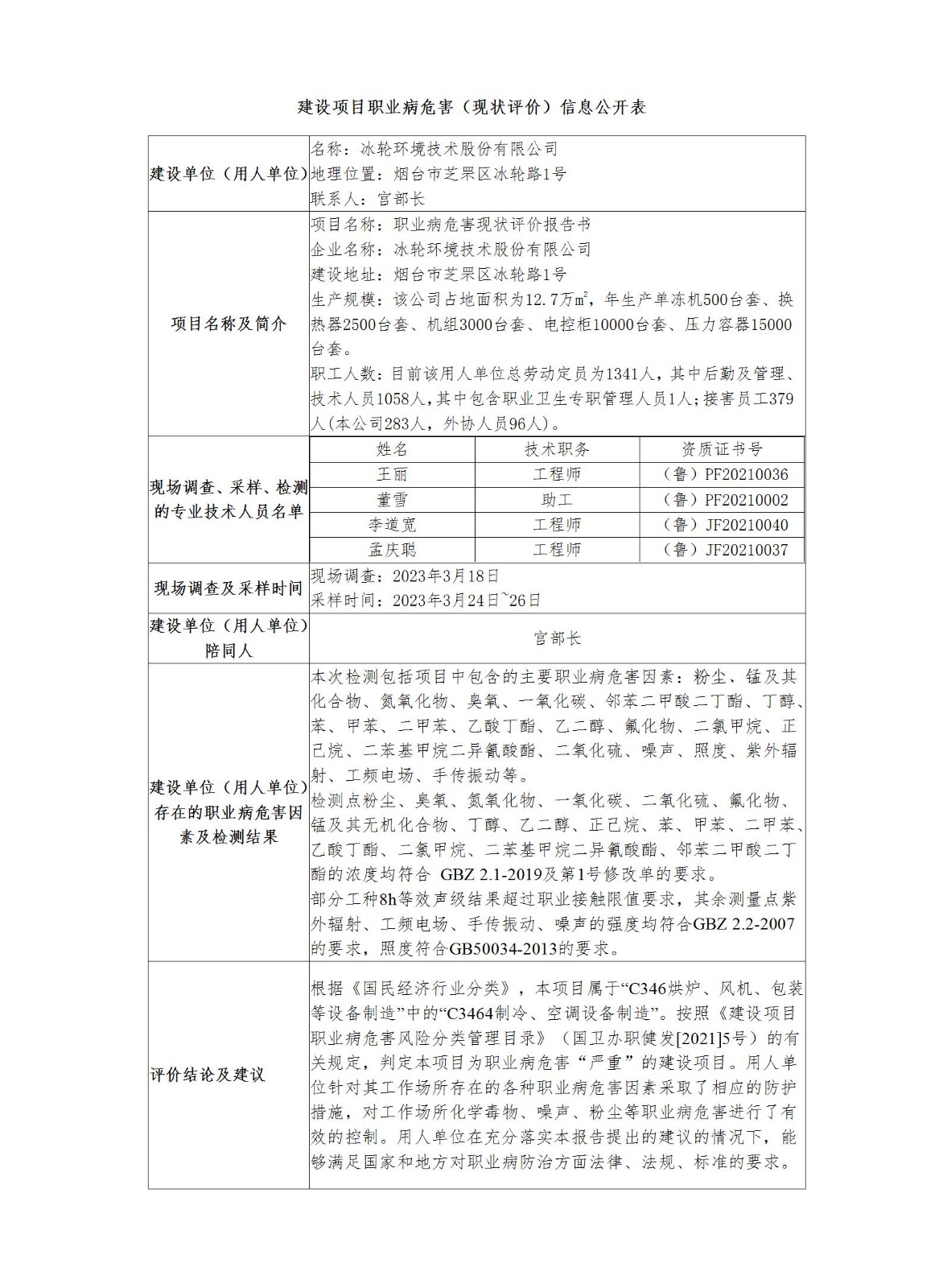 建設(shè)項(xiàng)目職業(yè)病危害（現(xiàn)狀評價）信息公開表--雙塔_01.jpg