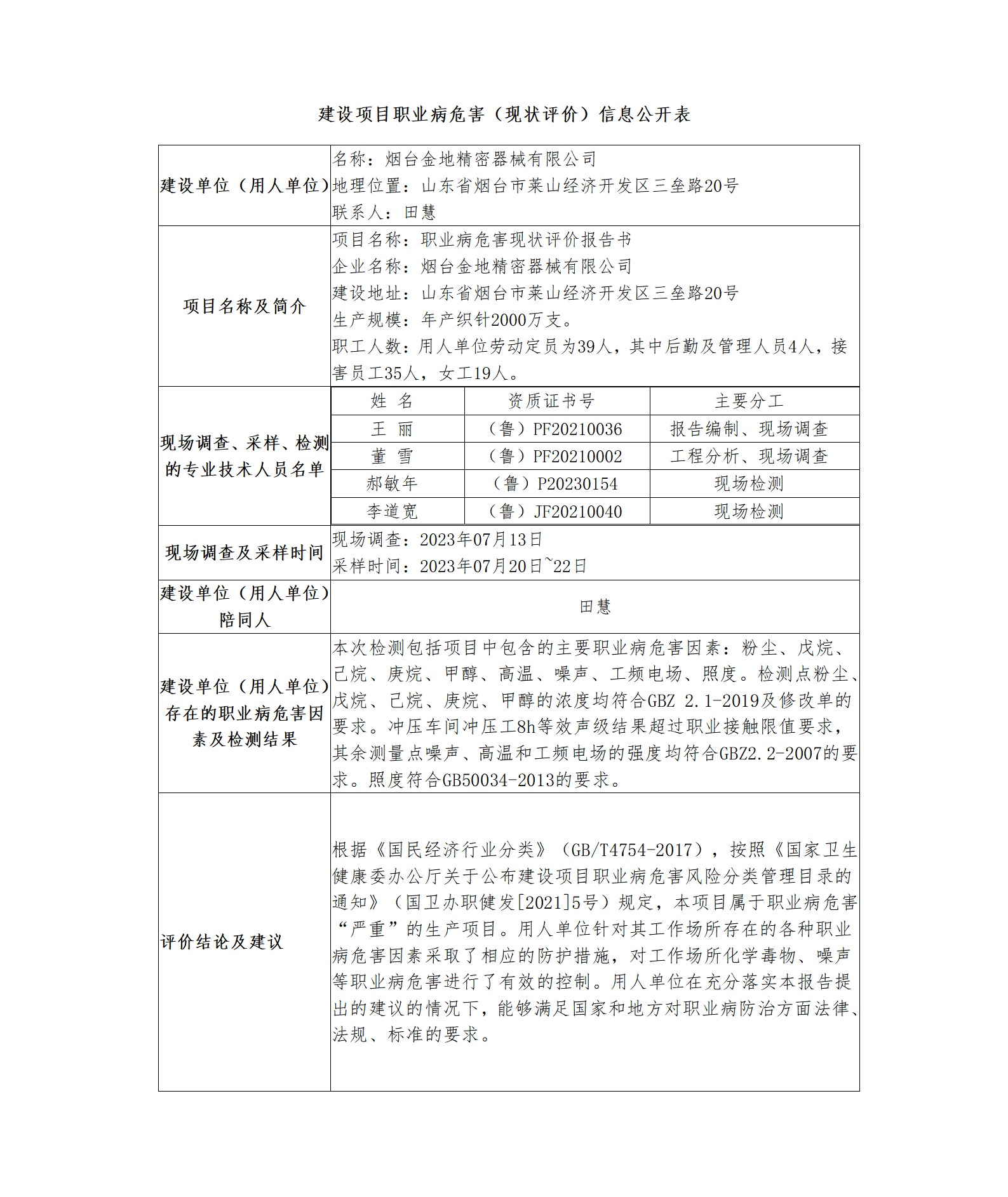 建設(shè)項目職業(yè)病危害（現(xiàn)狀評價）信息公開表_01.png