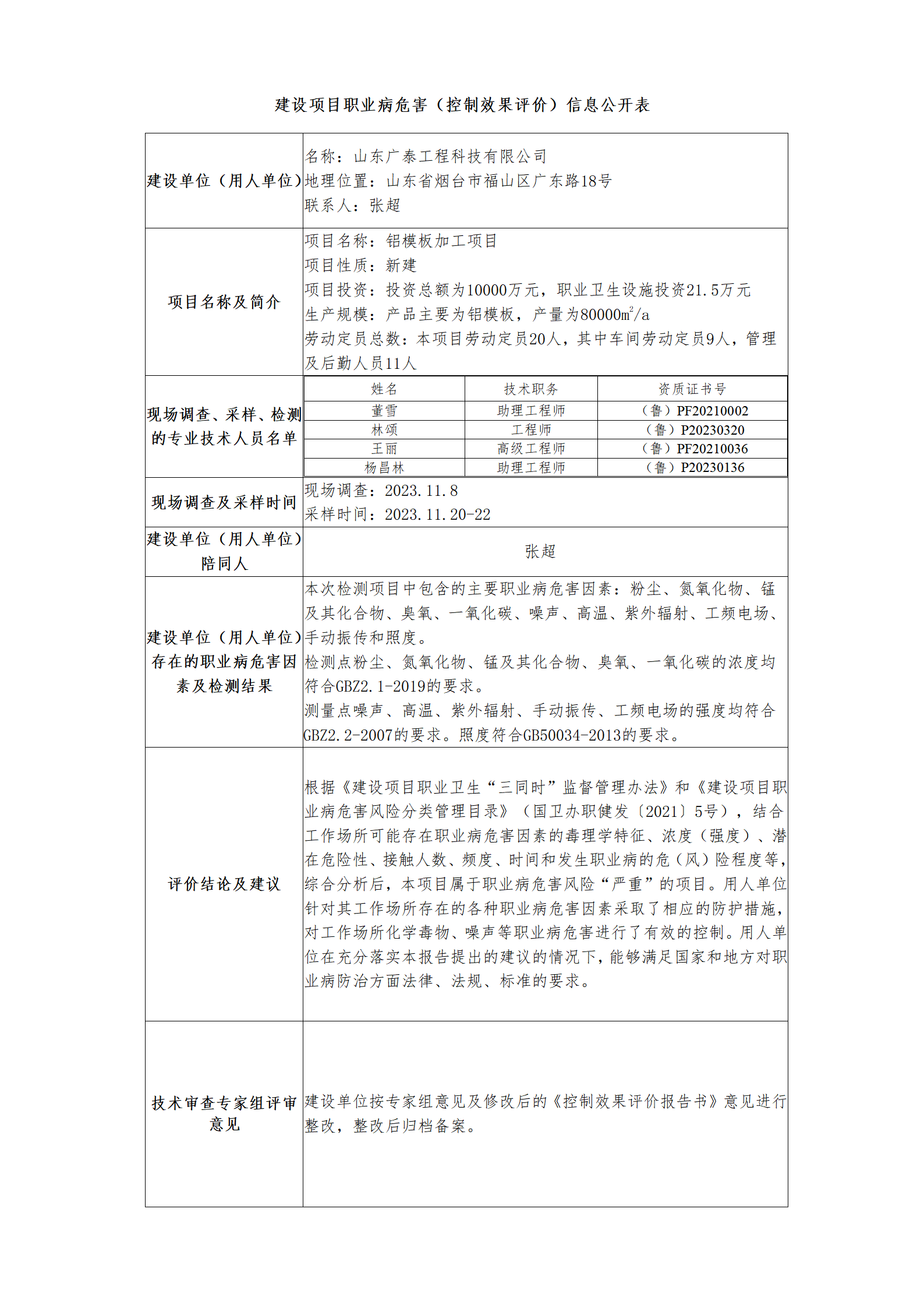 建設(shè)項目職業(yè)病危害（控制效果評價）信息公開表.png