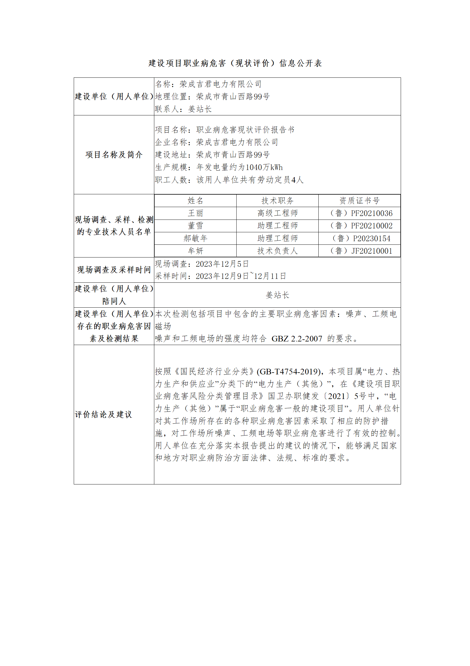 建設(shè)項(xiàng)目職業(yè)病危害（現(xiàn)狀評價(jià)）信息公開表--榮成吉君_01.png